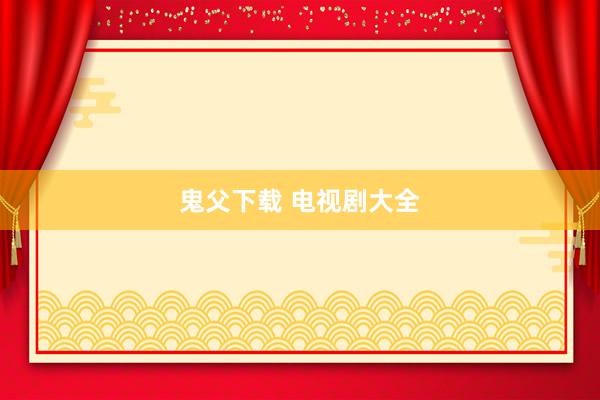 鬼父下载 电视剧大全