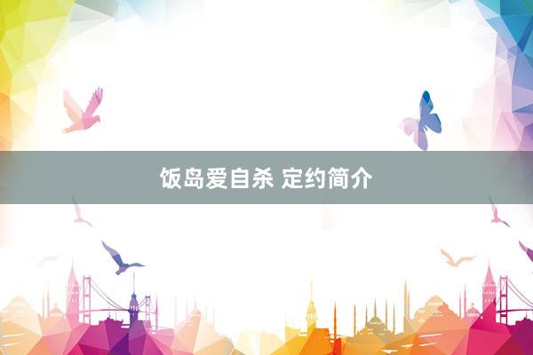 饭岛爱自杀 定约简介