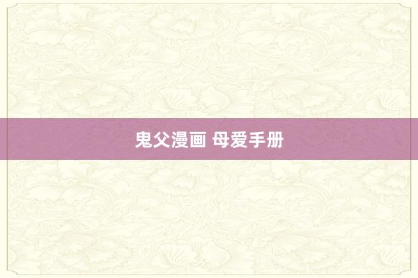 鬼父漫画 母爱手册