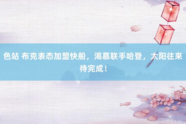 色站 布克表态加盟快船，渴慕联手哈登，太阳往来待完成！
