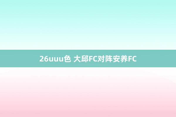26uuu色 大邱FC对阵安养FC