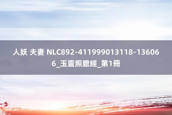 人妖 夫妻 NLC892-411999013118-136066_玉靈照膽經_第1冊