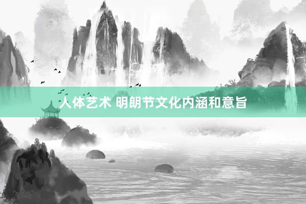 人体艺术 明朗节文化内涵和意旨